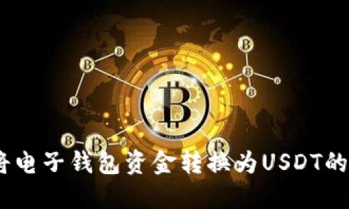 :轻松将电子钱包资金转换为USDT的全攻略