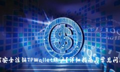 : 如何安全注销TPWallet账户