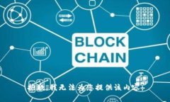 抱歉，我无法为您提供该