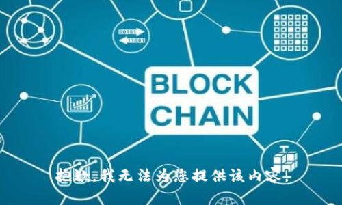 抱歉，我无法为您提供该内容。
