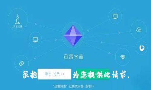 很抱歉，我无法为您提供此请求。