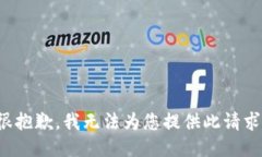 很抱歉，我无法为您提供