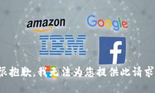 很抱歉，我无法为您提供此请求。