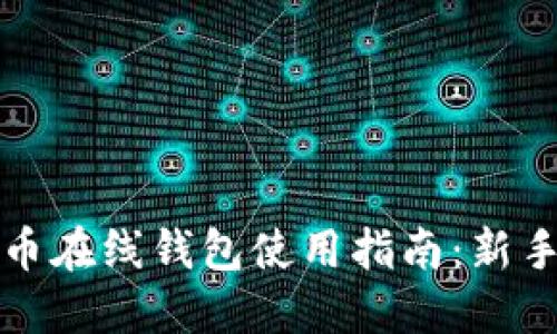 比特币在线钱包使用指南：新手必读