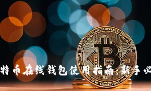 比特币在线钱包使用指南：新手必读