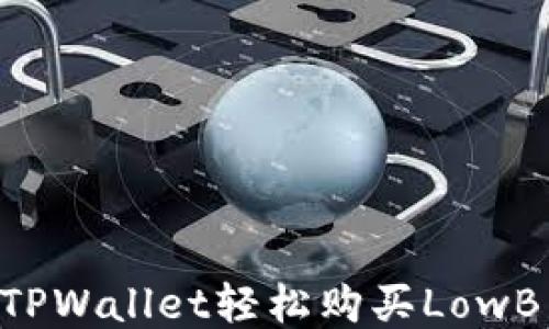 
如何利用TPWallet轻松购买LowB：新手指南