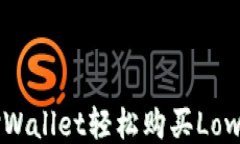如何利用TPWallet轻松购买