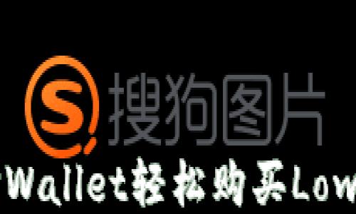 
如何利用TPWallet轻松购买LowB：新手指南
