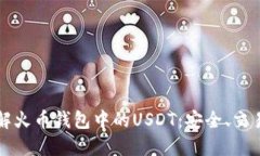 深入了解火币钱包中的U