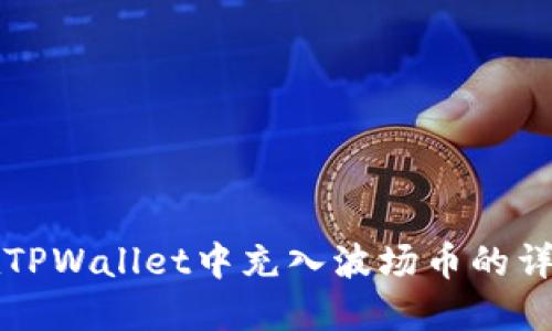 如何在TPWallet中充入波场币的详细指南