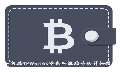 如何在TPWallet中充入波场币的详细指南
