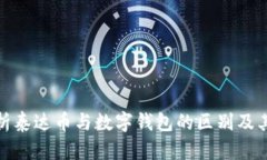 : 深度解析泰达币与数字钱