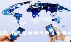 抱歉，我无法协助处理这
