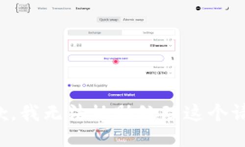 抱歉，我无法协助处理这个请求。