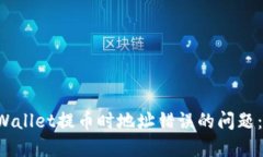  解决TPWallet提币时地址错