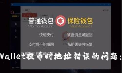  解决TPWallet提币时地址错误的问题：全面指南