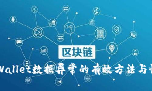 解决TPWallet数据异常的有效方法与恢复指南