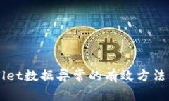 解决TPWallet数据异常的有效