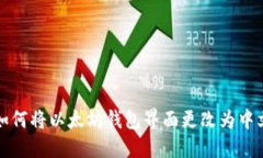 如何将以太坊钱包界面更