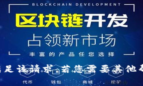抱歉，我无法满足该请求。若您需要其他帮助，请告诉我！