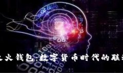 Link与火火钱包：数字货币
