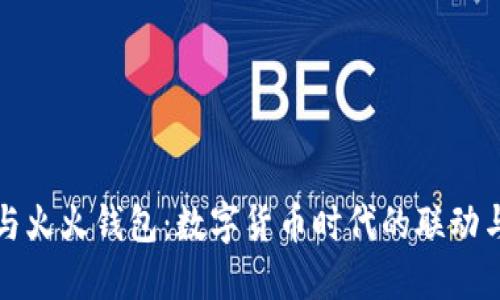 Link与火火钱包：数字货币时代的联动与未来