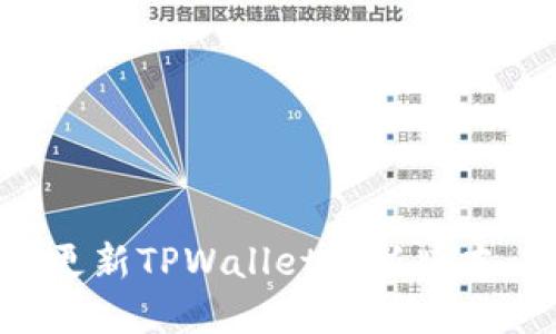 如何轻松更新TPWallet最新版本：完整指南