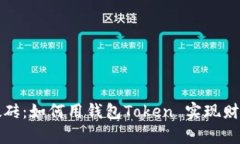 智能搬砖：如何用钱包T