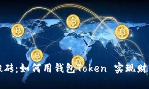 智能搬砖：如何用钱包Token 实现财富增值