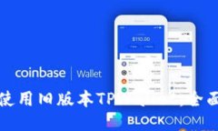 如何使用旧版本TPWallet：全