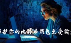 如何保护你的比特币钱包