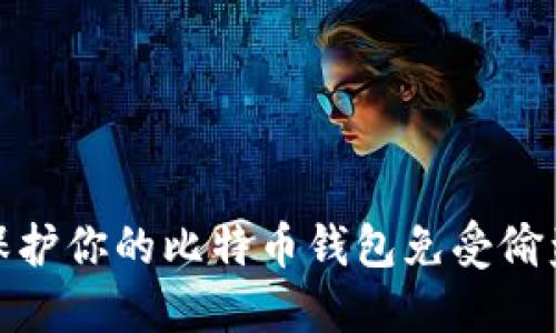 如何保护你的比特币钱包免受偷盗风险