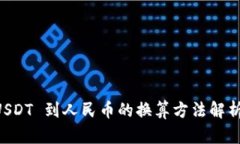 TPWallet USDT 到人民币的换算