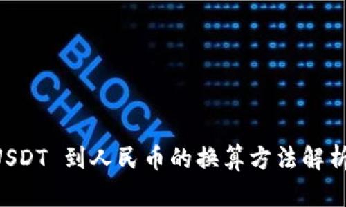 TPWallet USDT 到人民币的换算方法解析与使用技巧
