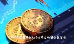USDT钱包转账到Aetos平台的