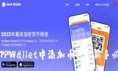 mono如何在TPWallet中添加币