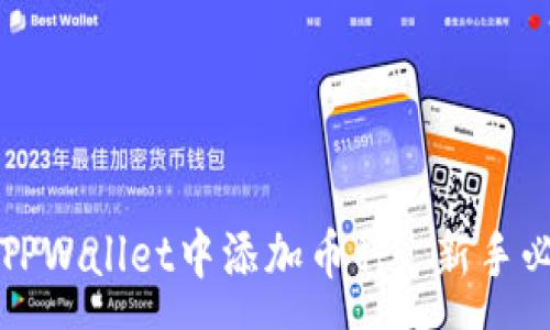mono

如何在TPWallet中添加币种: 新手必看教程