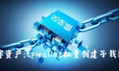 高效管理数字资产：tpwallet批量创建子钱包的实用