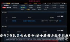 :安网3钱包里的比特币：安