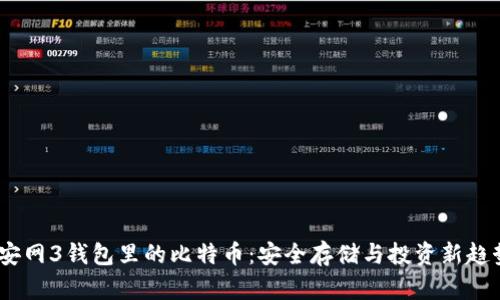 :安网3钱包里的比特币：安全存储与投资新趋势