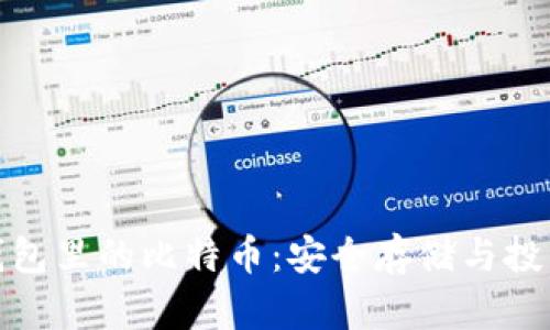 :安网3钱包里的比特币：安全存储与投资新趋势