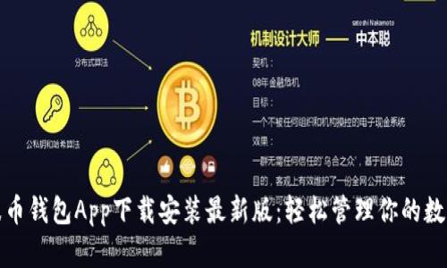 : 瑞波币钱包App下载安装最新版：轻松管理你的数字资产