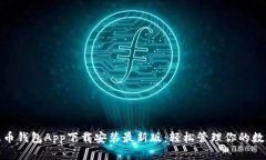 : 瑞波币钱包App下载安装最