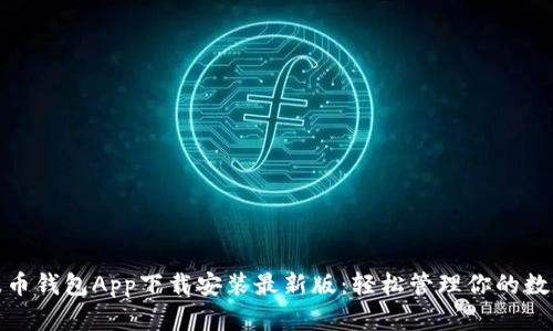 : 瑞波币钱包App下载安装最新版：轻松管理你的数字资产