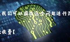 关于“tpwallet是一次性收费吗”的主题，我们可以