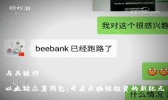 与关键词以太坊众筹钱包