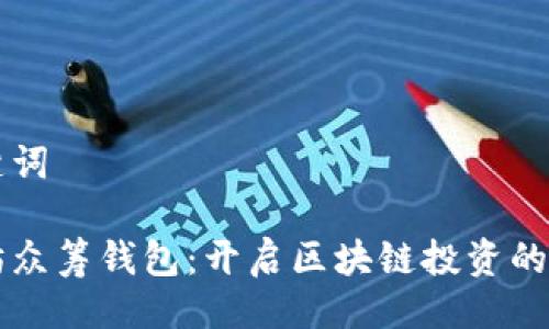 与关键词

以太坊众筹钱包：开启区块链投资的新纪元