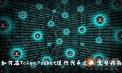 如何在TokenPocket进行代币兑换：完整指南