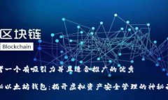 思考一个有吸引力并且适