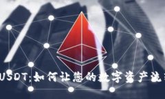 “秒到账的USDT：如何让您